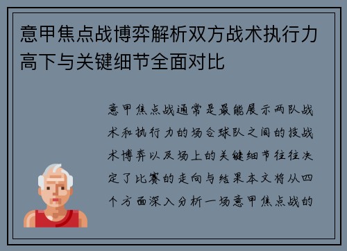 意甲焦点战博弈解析双方战术执行力高下与关键细节全面对比