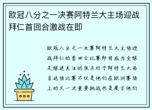欧冠八分之一决赛阿特兰大主场迎战拜仁首回合激战在即