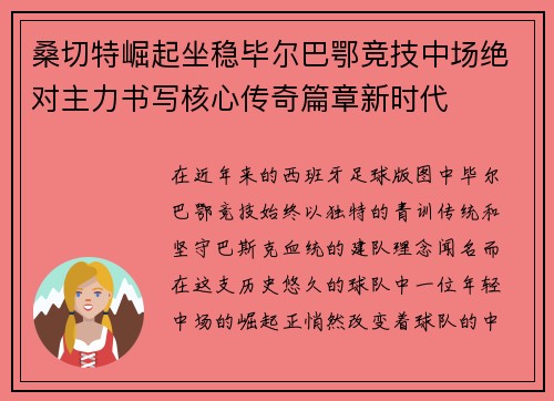 桑切特崛起坐稳毕尔巴鄂竞技中场绝对主力书写核心传奇篇章新时代