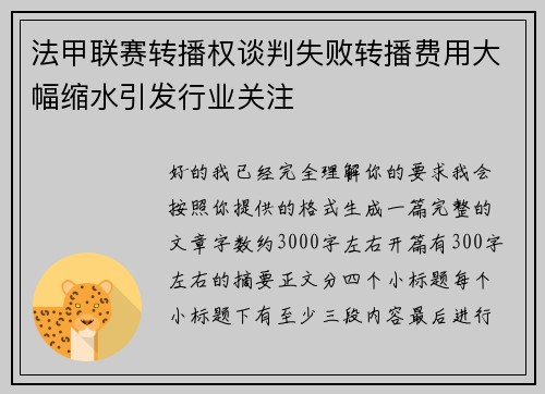 法甲联赛转播权谈判失败转播费用大幅缩水引发行业关注