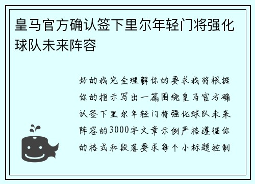 皇马官方确认签下里尔年轻门将强化球队未来阵容