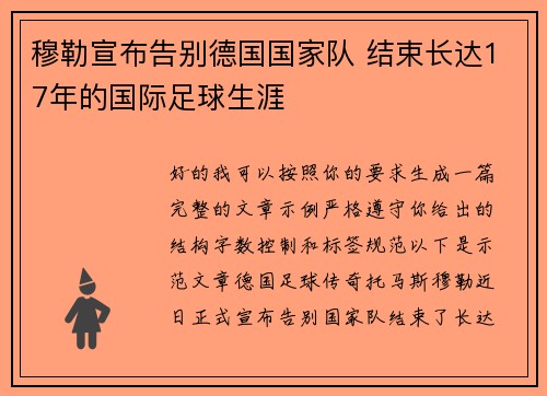 穆勒宣布告别德国国家队 结束长达17年的国际足球生涯