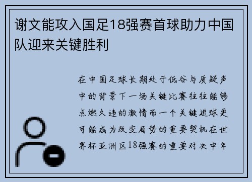谢文能攻入国足18强赛首球助力中国队迎来关键胜利
