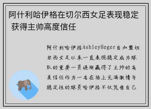 阿什利哈伊格在切尔西女足表现稳定 获得主帅高度信任