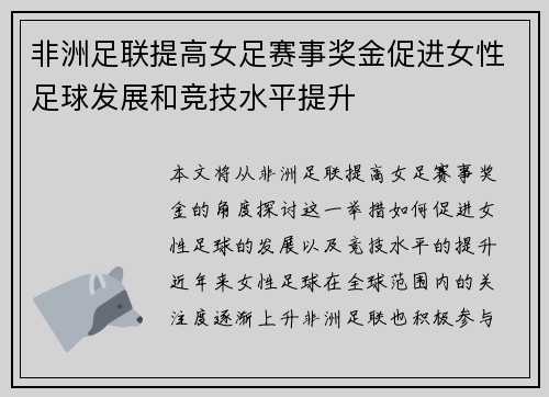 非洲足联提高女足赛事奖金促进女性足球发展和竞技水平提升