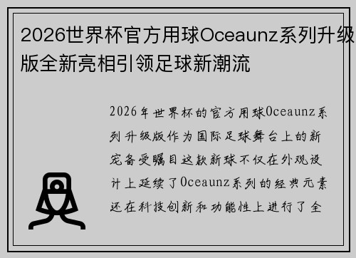 2026世界杯官方用球Oceaunz系列升级版全新亮相引领足球新潮流