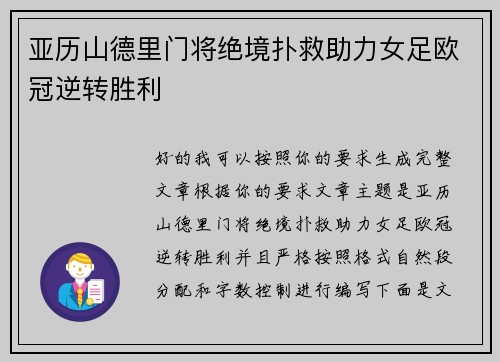亚历山德里门将绝境扑救助力女足欧冠逆转胜利