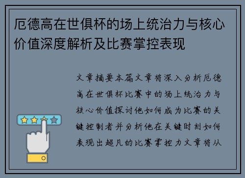 厄德高在世俱杯的场上统治力与核心价值深度解析及比赛掌控表现