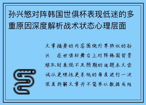 孙兴慜对阵韩国世俱杯表现低迷的多重原因深度解析战术状态心理层面 孙兴慜对阵韩国世俱杯表现低迷的多重原因深度解析战术状态心理层面