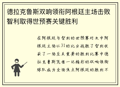 德拉克鲁斯双响领衔阿根廷主场击败智利取得世预赛关键胜利
