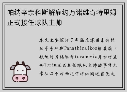 帕纳辛奈科斯解雇约万诺维奇特里姆正式接任球队主帅