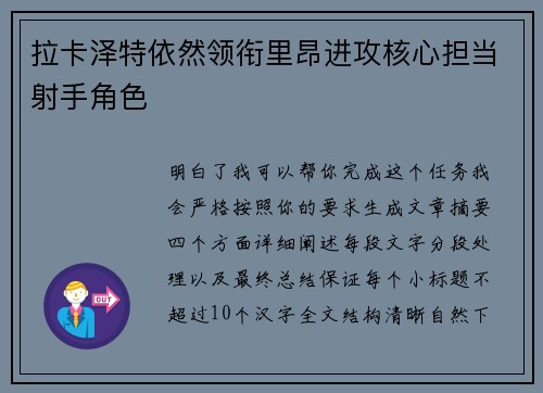 拉卡泽特依然领衔里昂进攻核心担当射手角色