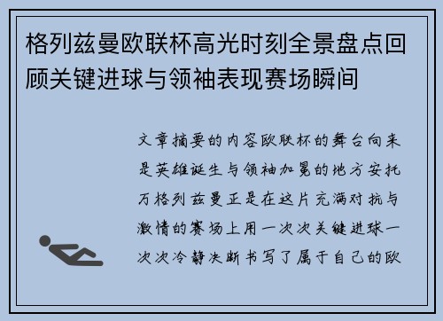 格列兹曼欧联杯高光时刻全景盘点回顾关键进球与领袖表现赛场瞬间