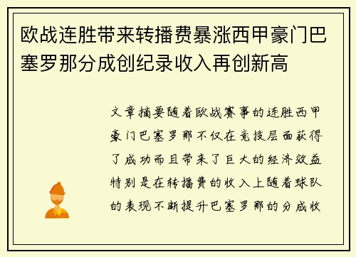 欧战连胜带来转播费暴涨西甲豪门巴塞罗那分成创纪录收入再创新高