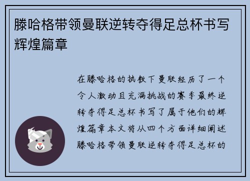 滕哈格带领曼联逆转夺得足总杯书写辉煌篇章