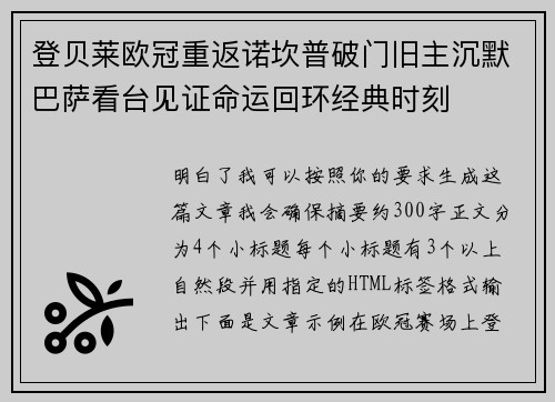 登贝莱欧冠重返诺坎普破门旧主沉默巴萨看台见证命运回环经典时刻