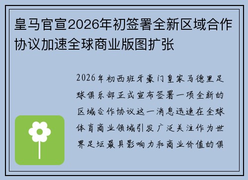 皇马官宣2026年初签署全新区域合作协议加速全球商业版图扩张
