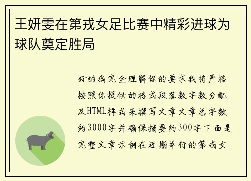 王妍雯在第戎女足比赛中精彩进球为球队奠定胜局