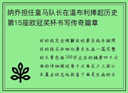 纳乔担任皇马队长在温布利捧起历史第15座欧冠奖杯书写传奇篇章