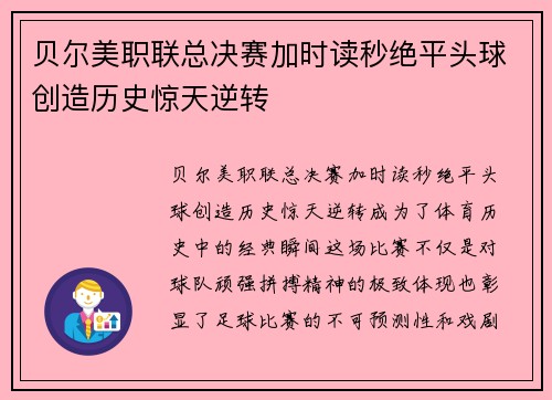 贝尔美职联总决赛加时读秒绝平头球创造历史惊天逆转