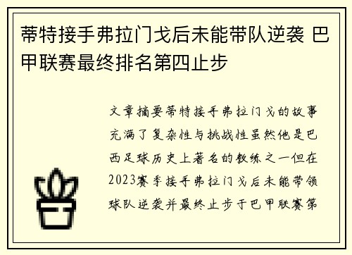 蒂特接手弗拉门戈后未能带队逆袭 巴甲联赛最终排名第四止步