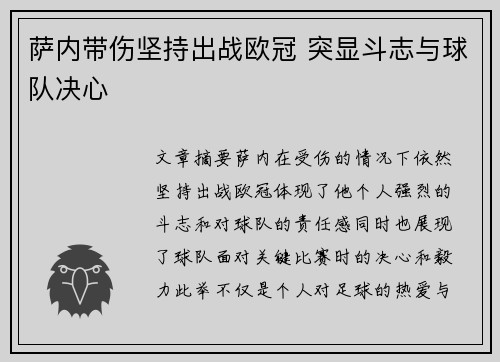萨内带伤坚持出战欧冠 突显斗志与球队决心