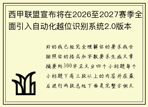 西甲联盟宣布将在2026至2027赛季全面引入自动化越位识别系统2.0版本