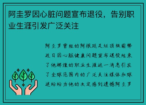 阿圭罗因心脏问题宣布退役，告别职业生涯引发广泛关注