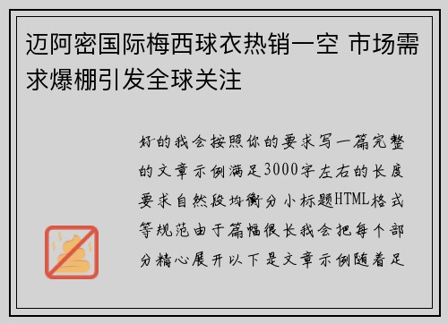 迈阿密国际梅西球衣热销一空 市场需求爆棚引发全球关注 迈阿密国际梅西球衣热销一空 市场需求爆棚引发全球关注