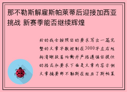 那不勒斯解雇斯帕莱蒂后迎接加西亚挑战 新赛季能否继续辉煌
