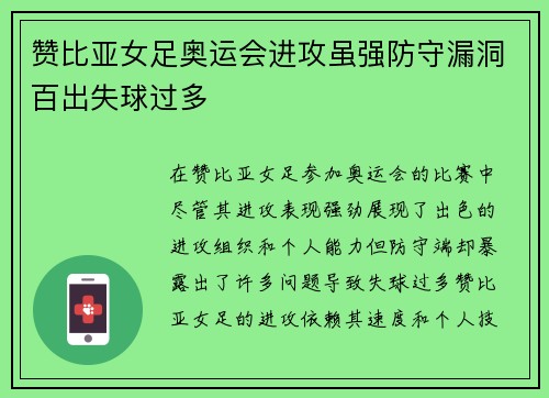 赞比亚女足奥运会进攻虽强防守漏洞百出失球过多 赞比亚女足奥运会进攻虽强防守漏洞百出失球过多