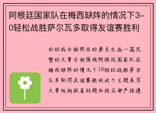 阿根廷国家队在梅西缺阵的情况下3-0轻松战胜萨尔瓦多取得友谊赛胜利