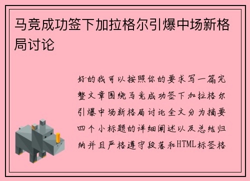 马竞成功签下加拉格尔引爆中场新格局讨论