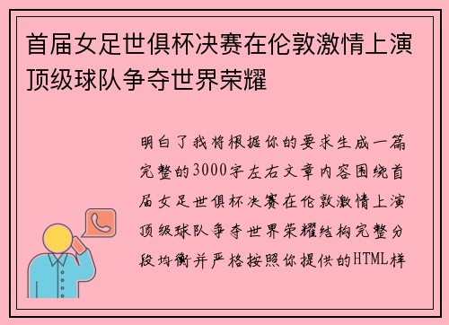 首届女足世俱杯决赛在伦敦激情上演顶级球队争夺世界荣耀