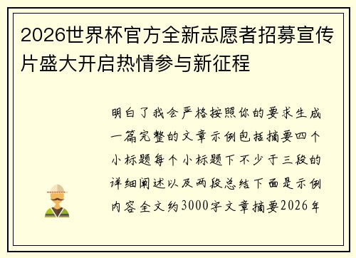 2026世界杯官方全新志愿者招募宣传片盛大开启热情参与新征程