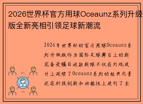 2026世界杯官方用球Oceaunz系列升级版全新亮相引领足球新潮流