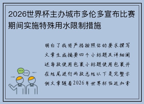 2026世界杯主办城市多伦多宣布比赛期间实施特殊用水限制措施