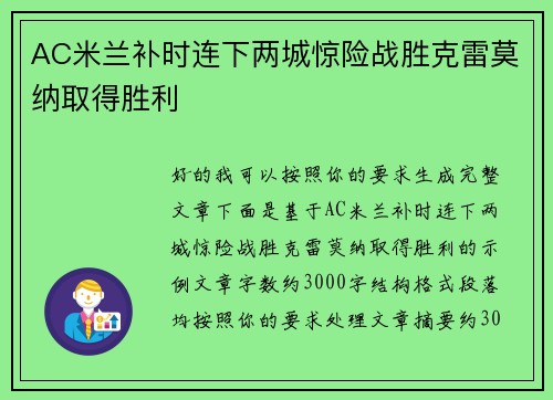AC米兰补时连下两城惊险战胜克雷莫纳取得胜利