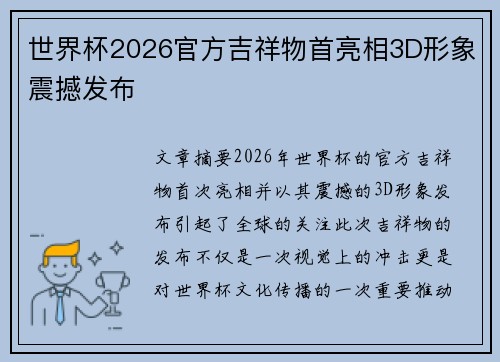 世界杯2026官方吉祥物首亮相3D形象震撼发布