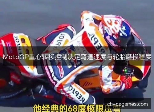 MotoGP重心转移控制决定弯道速度与轮胎磨损程度
