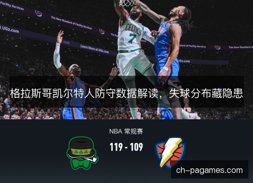 格拉斯哥凯尔特人防守数据解读，失球分布藏隐患