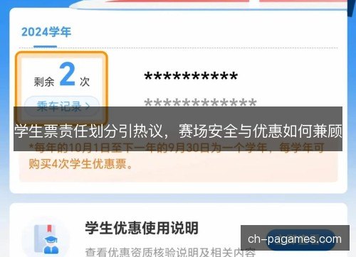 学生票责任划分引热议，赛场安全与优惠如何兼顾