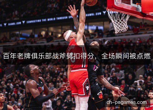 百年老牌俱乐部战斧劈扣得分,全场瞬间被点燃 百年老牌俱乐部战斧劈扣得分,全场瞬间被点燃