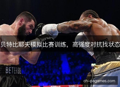 贝特比耶夫模拟比赛训练，高强度对抗找状态