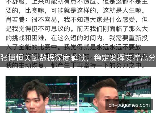 张博恒关键数据深度解读,稳定发挥支撑高分 张博恒关键数据深度解读,稳定发挥支撑高分