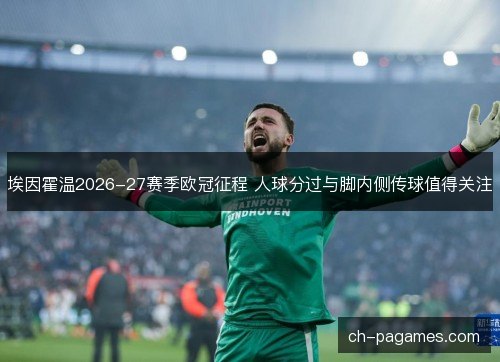 埃因霍温2026-27赛季欧冠征程 人球分过与脚内侧传球值得关注